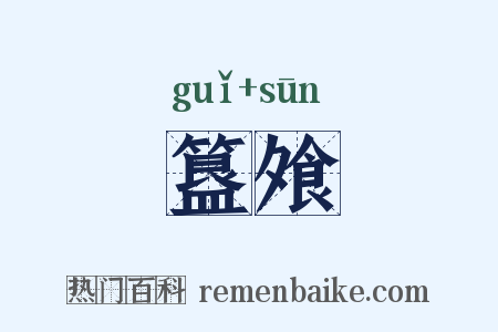 簋飧是什么意思的图片